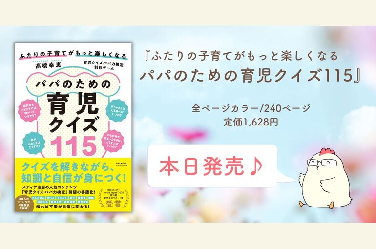 『ふたりの子育てがもっと楽しくなる パパのための 育児クイズ115』