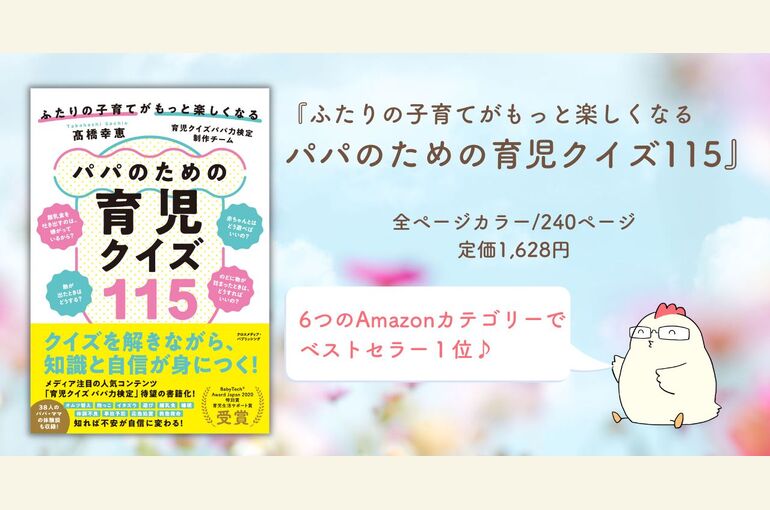 『ふたりの子育てがもっと楽しくなる パパのための 育児クイズ115』 18.53.58