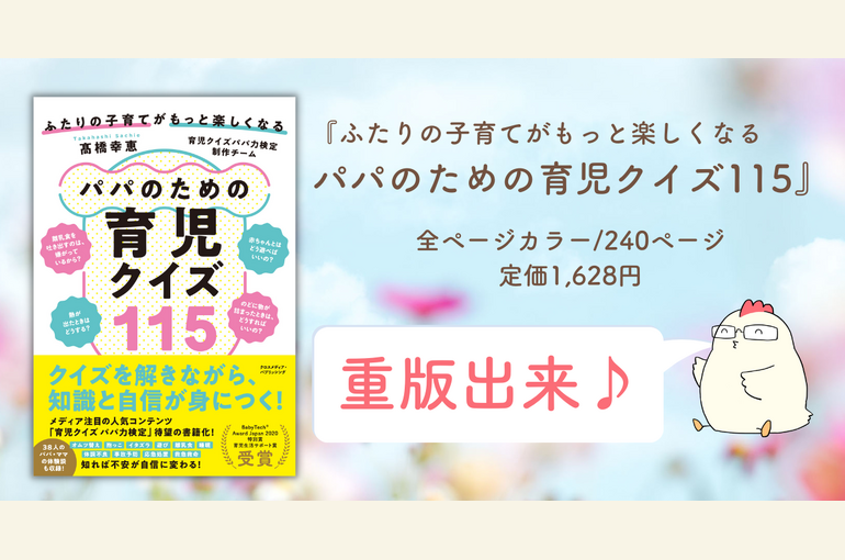 『ふたりの子育てがもっと楽しくなる パパのための 育児クイズ115』