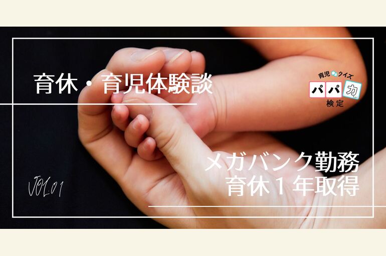 育休・育児体験談