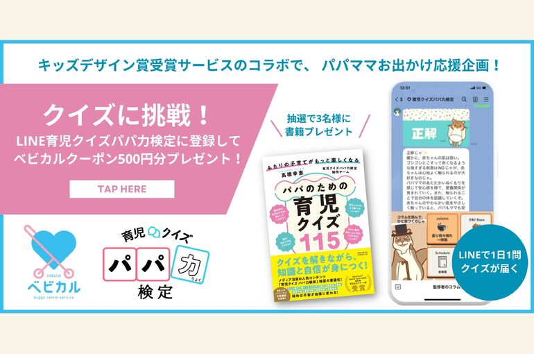 クイズとアンケートにこたえて LINE育児クイズパパ力検定で ベビカルクーポン500円分を もらおう！